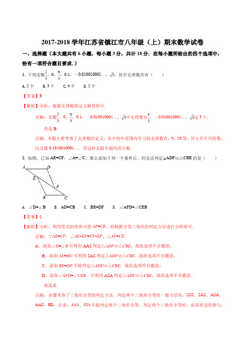 【全国市级联考】江苏省镇江市2017-2018学年八年级上学期期末数学试卷(解析版)