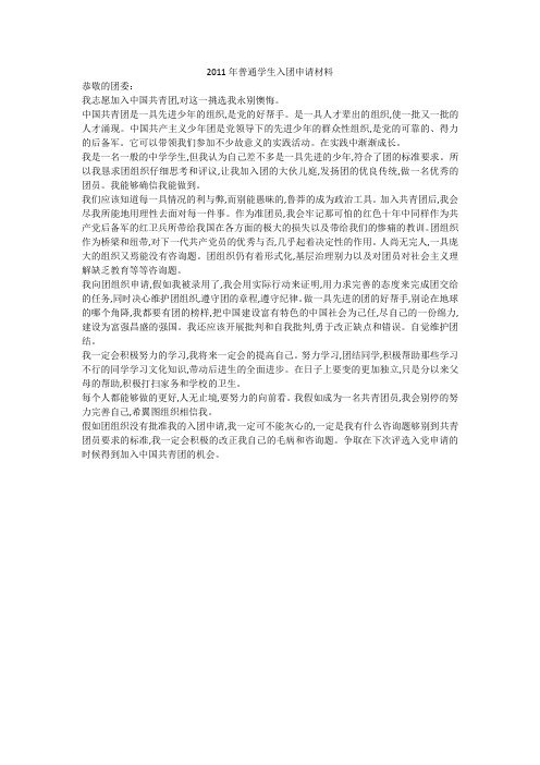 2011年普通学生入团申请材料