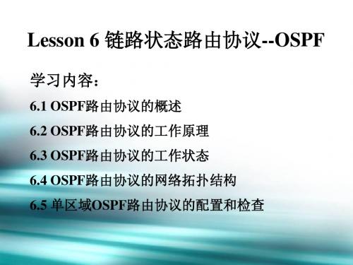 业务支撑网网络技术 Lesson 6 链路状态路由协议OSPF