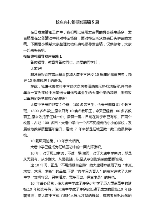 校庆典礼领导发言稿5篇