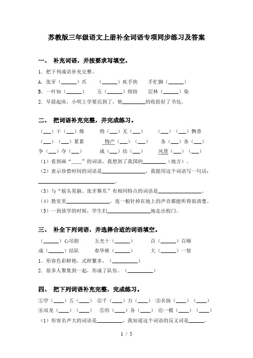 苏教版三年级语文上册补全词语专项同步练习及答案