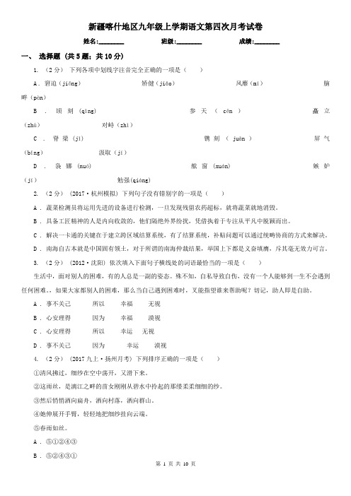 新疆喀什地区九年级上学期语文第四次月考试卷