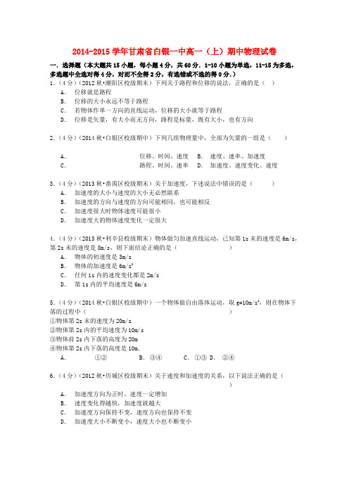 甘肃省白银一中高一物理上学期期中试卷(含解析)