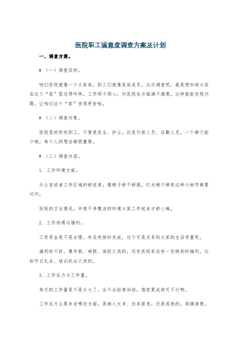 医院职工满意度调查方案及计划