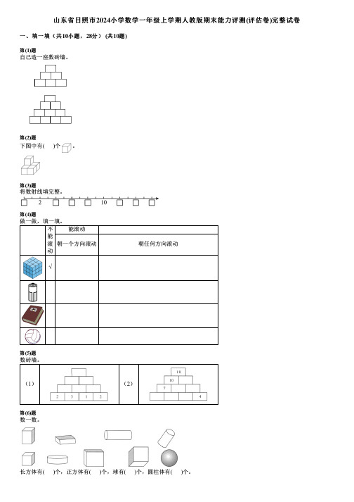 山东省日照市2024小学数学一年级上学期人教版期末能力评测(评估卷)完整试卷