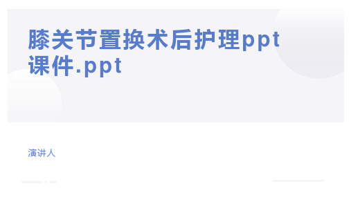 膝关节置换术后护理ppt课件.ppt