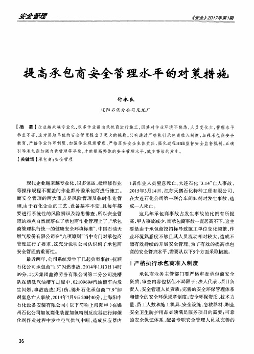 提高承包商安全管理水平的对策措施