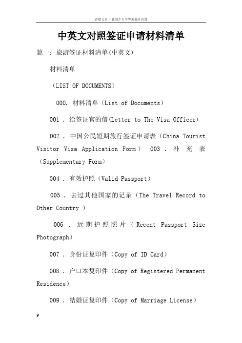 中英文对照签证申请材料清单