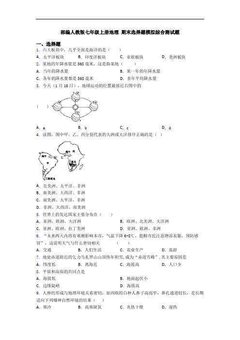 部编人教版七年级上册地理 期末选择题模拟综合测试题