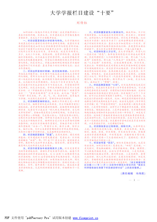 《大学学报栏目建设“十要”》