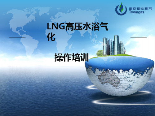 LNG高压水浴气化运行操作