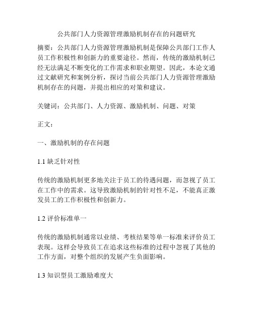 公共部门人力资源管理激励机制存在的问题研究