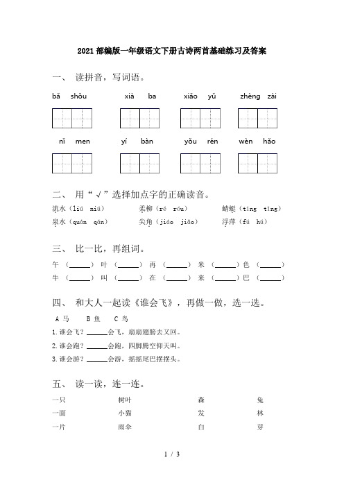 2021部编版一年级语文下册古诗两首基础练习及答案