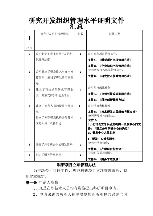 研究开发组织管理水平证明材料之欧阳文创编