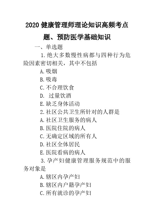 2020健康管理师理论知识高频考点题、预防医学基础知识