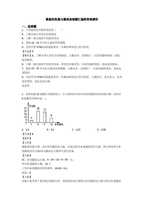 数据的收集与整理易错题汇编附答案解析