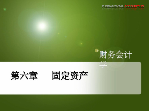 第六章 固定资产