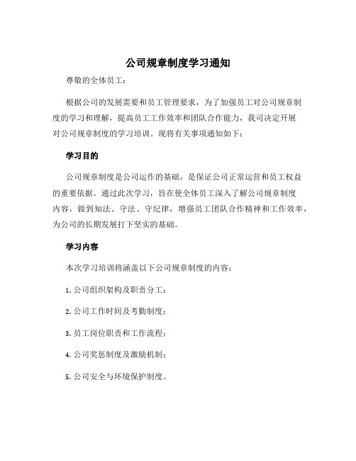 公司规章制度学习通知