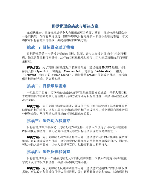 目标管理的挑战与解决方案