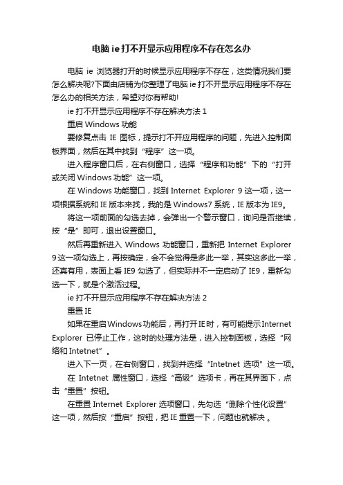 电脑ie打不开显示应用程序不存在怎么办