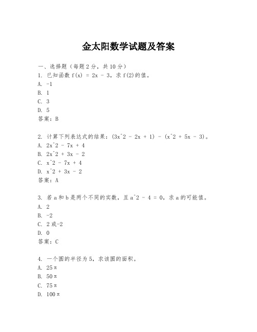 金太阳数学试题及答案