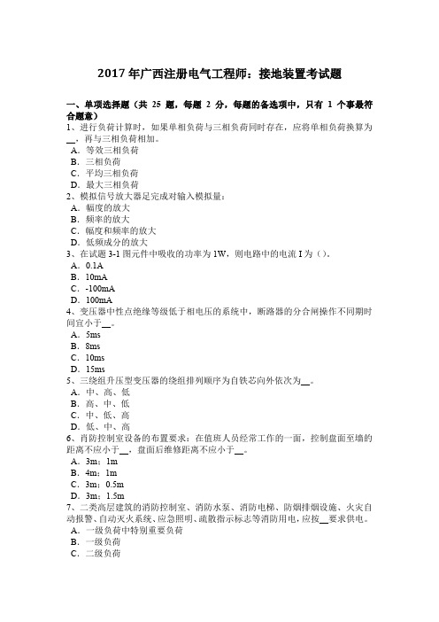 2017年广西注册电气工程师：接地装置考试题