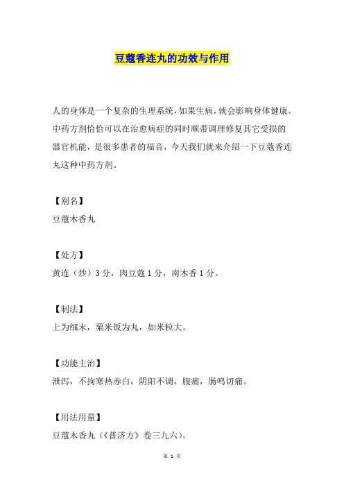 豆蔻香连丸的功效与作用