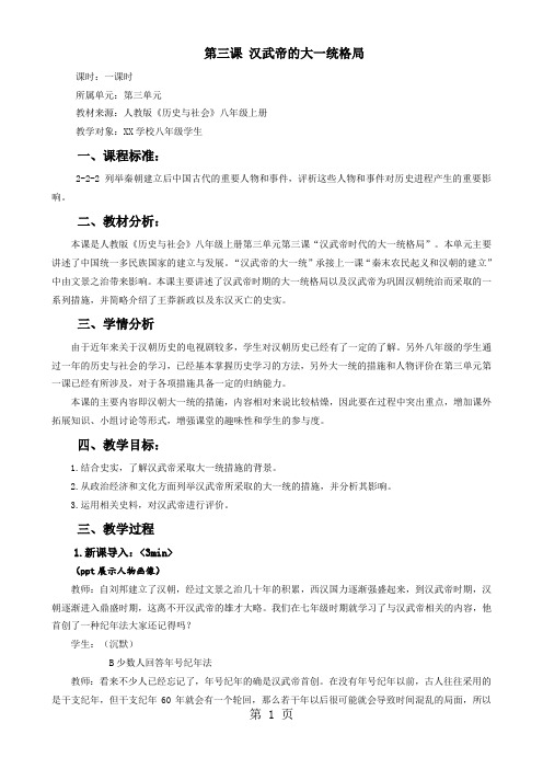 2019人教版历史与社会八上第三单元汉武帝的大一统第三课汉武的的大一统格局教案语文