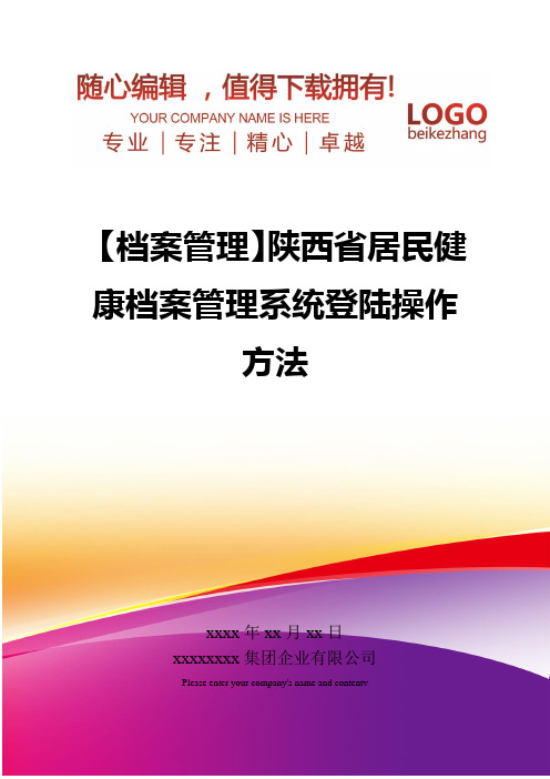 精编【档案管理】陕西省居民健康档案管理系统登陆操作方法