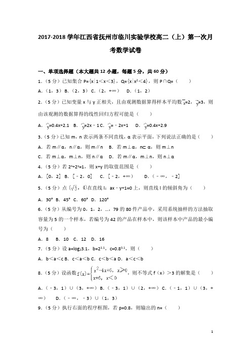 2017-2018学年江西省抚州市临川实验学校高二上学期第一次月考数学试题(解析版)