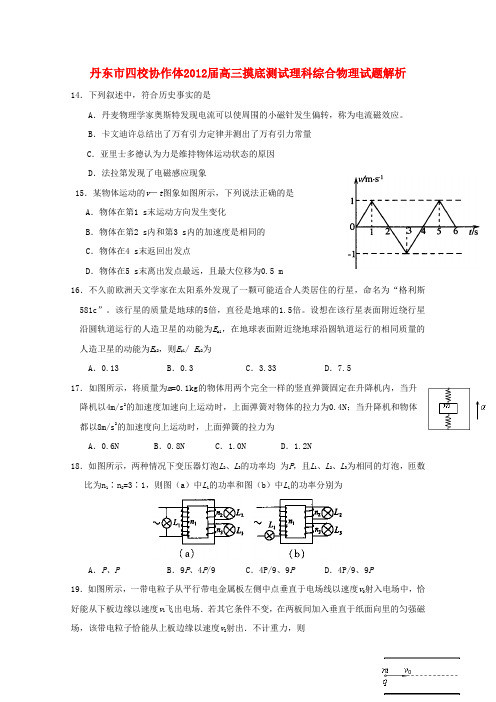 辽宁省丹东市四校协作体高三物理摸底测试试题解析(学生版)【会员独享】