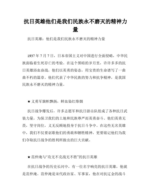 抗日英雄他们是我们民族永不磨灭的精神力量