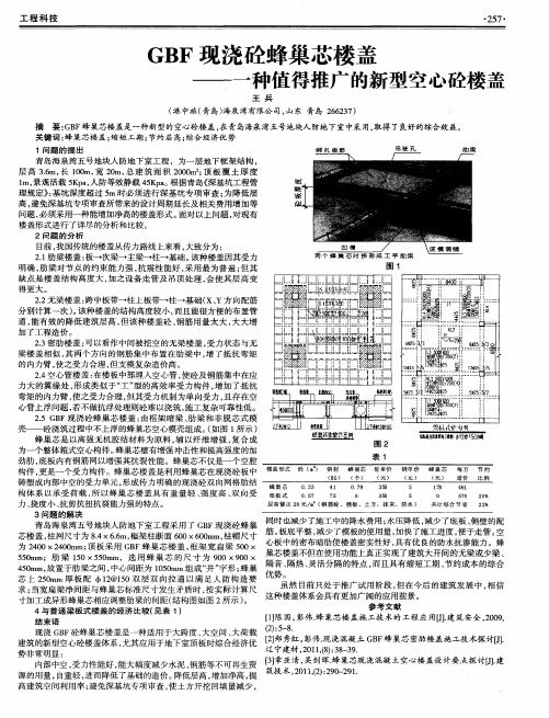 GBF现浇砼蜂巢芯楼盖——一种值得推广的新型空心砼楼盖