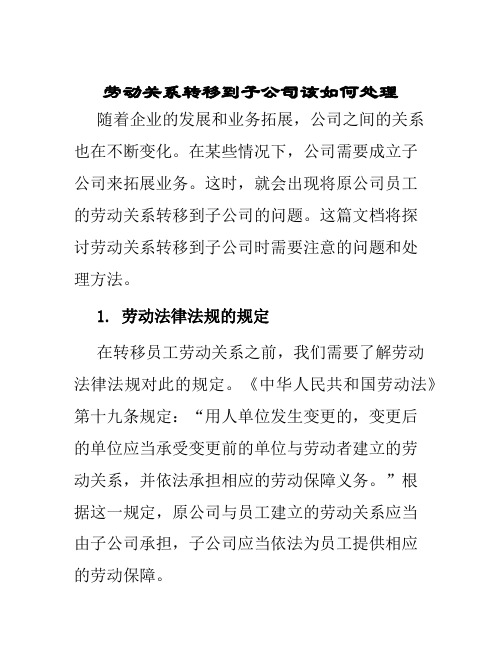 劳动关系转移到子公司该如何处理