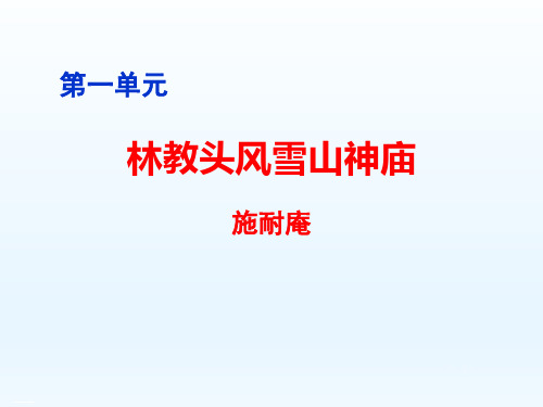 人教版高中语文必修五《林教头风雪山神庙》PPT精品课件