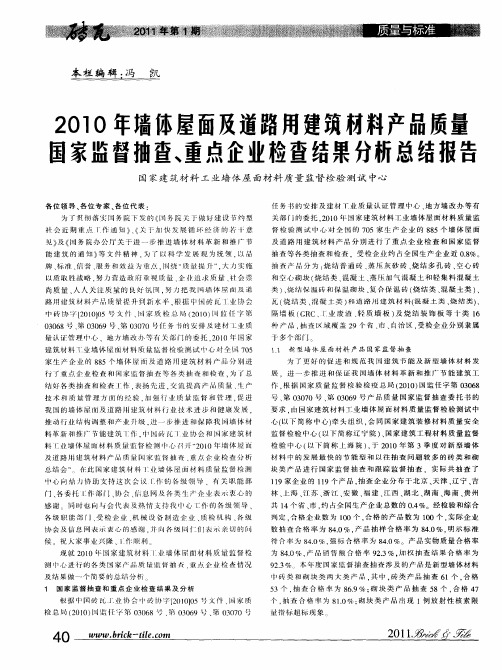 2010年墙体屋面及道路用建筑材料产品质量国家监督抽查、重点企业检查结果分析总结报告