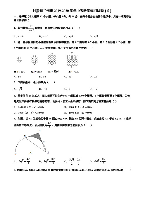 甘肃省兰州市2019-2020学年中考数学模拟试题(5)含解析