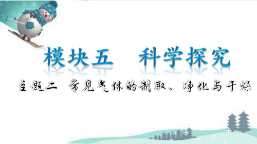 中考化学专题复习：常见气体的制取、净化和干燥(复习课)(29张PPT)