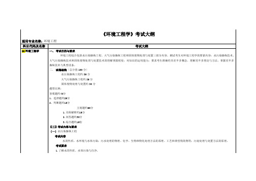 (环境工程学)考试大纲