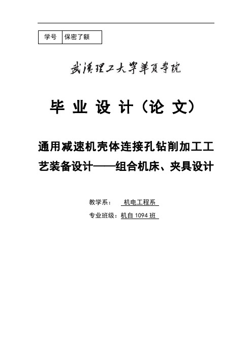 通用减速机壳体连接孔钻削加工工艺装备设计组合机床、夹具设计