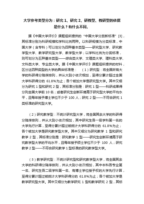 大学参考类型分为：研究1、研究2、研教型、教研型的依据是什么？有什么不同。