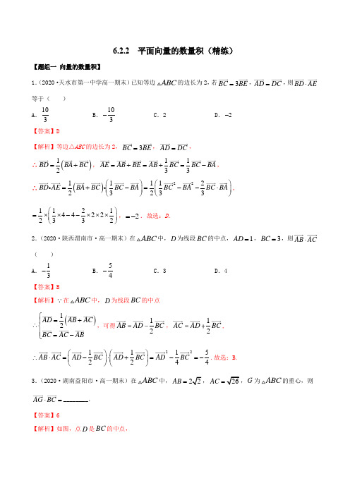 6.2.2 平面向量的数量积(精练)(解析版)