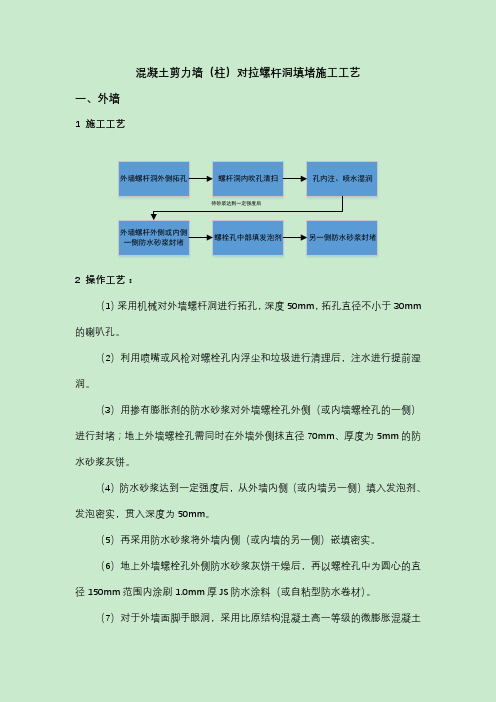 混凝土剪力墙对拉螺杆洞封堵