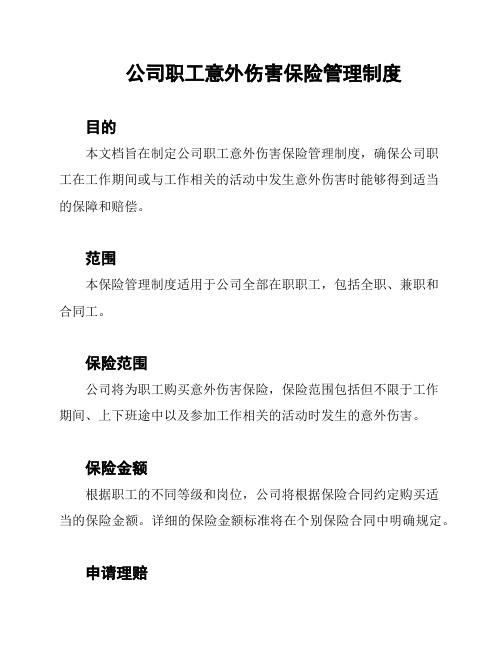 公司职工意外伤害保险管理制度