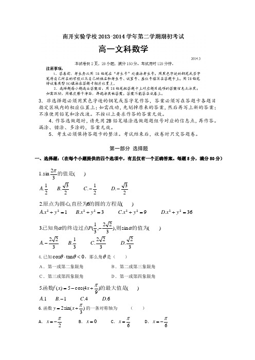 广东省东莞市南开实验学校2013-2014学年高一下学期期初考试数学文试题Word版含答案