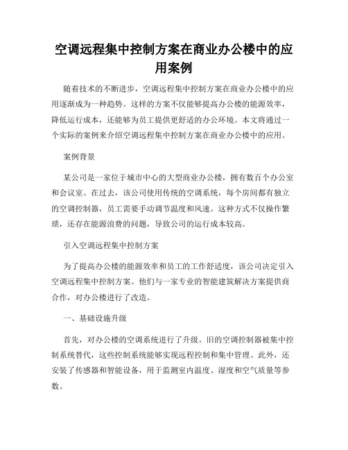 空调远程集中控制方案在商业办公楼中的应用案例