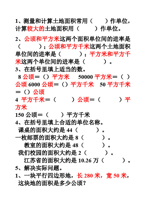 公顷和平方千米练习及面积单位换算练习