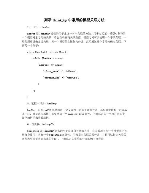 列举thinkphp中常用的模型关联方法