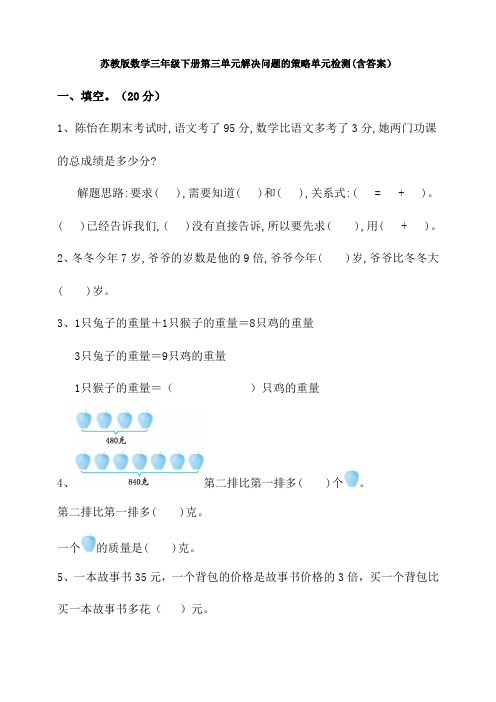 新苏教版数学三年级下册第三单元解决问题的策略单元检测(含答案)