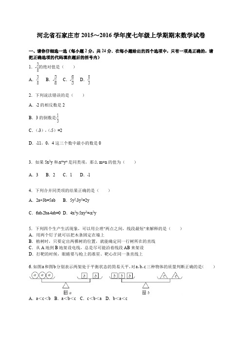 新课标人教版七年级数学上册 石家庄市2015-2016学年七年级上期末数学试卷含答案解析